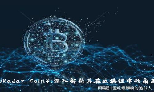 雷达币（Radar Coin）：深入解析其在区块链中的角色与应用