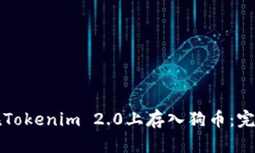 如何在Tokenim 2.0上存入狗币：完整指南