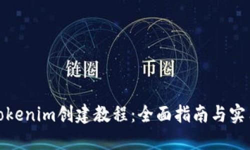 最新tokenim创建教程：全面指南与实用技巧