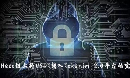 如何在Heco链上将USDT转入Tokenim 2.0平台的完整指南