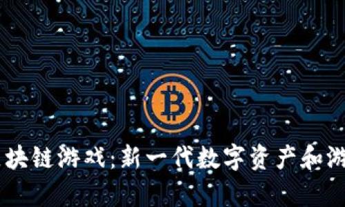 探索Baby币区块链游戏：新一代数字资产和游戏结合的未来