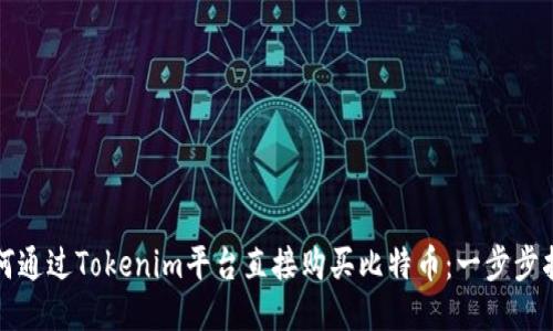 如何通过Tokenim平台直接购买比特币：一步步指南