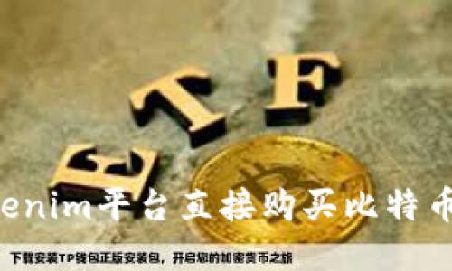 如何通过Tokenim平台直接购买比特币：一步步指南