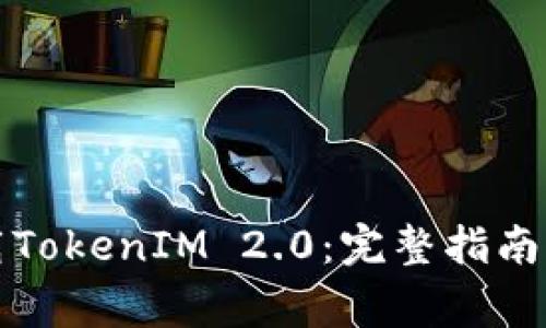 如何在港服下载TokenIM 2.0：完整指南与常见问题解析