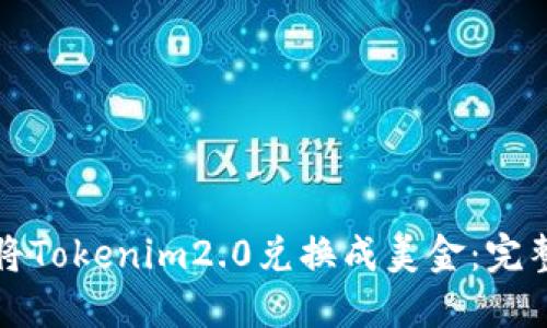 如何将Tokenim2.0兑换成美金：完整指南