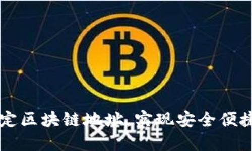 如何在云币网绑定区块链地址，实现安全便捷的数字货币交易