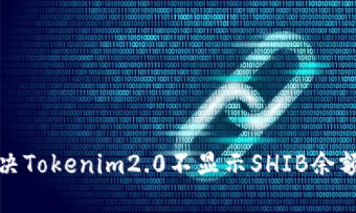 如何解决Tokenim2.0不显示SHIB余额的问题