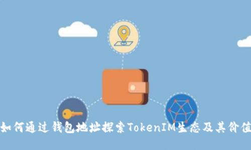 如何通过钱包地址探索TokenIM生态及其价值