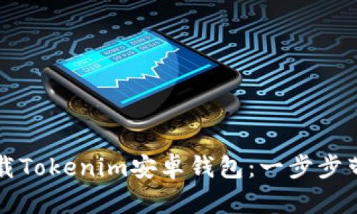 如何下载Tokenim安卓钱包：一步步带你入门