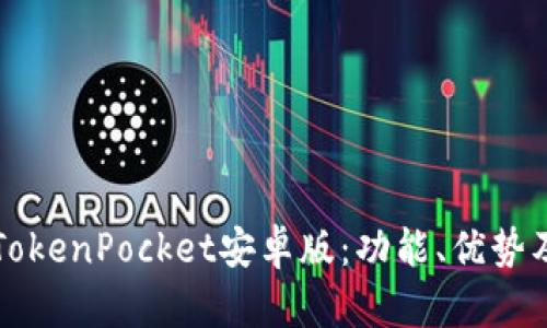 全面解析TokenPocket安卓版：功能、优势及使用指南