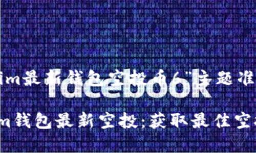 以下是为“tokenim最新钱包空投币6”主题准备的及相关内容：

如何参与Tokenim钱包最新空投：获取最佳空投币6种策略