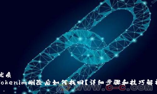 优质
Tokenim删除后如何找回？详细步骤和技巧解析