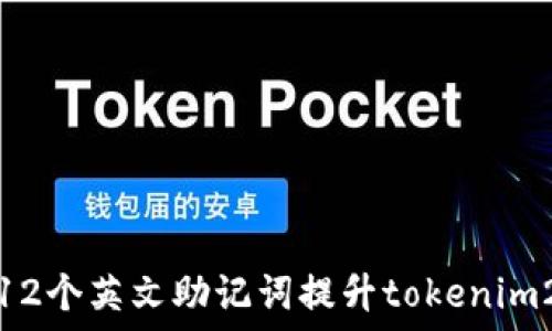   
如何使用12个英文助记词提升tokenim2.0安全性