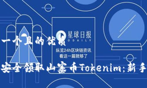 思考一个且的优质

如何安全领取山寨币Tokenim：新手指南