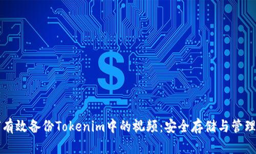 如何有效备份Tokenim中的视频：安全存储与管理指南