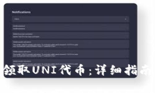 如何在Tokenim领取UNI代币：详细指南与常见问题解答