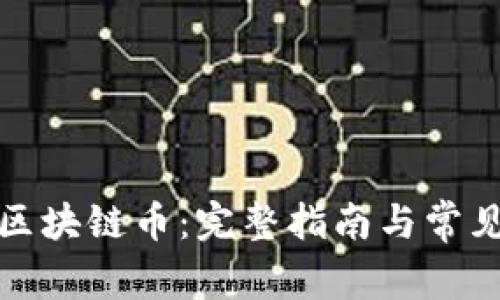 如何注册区块链币：完整指南与常见问题解答