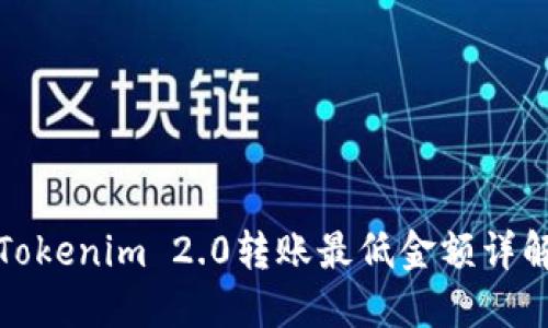 Tokenim 2.0转账最低金额详解