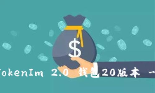 如何下载TokenIm 2.0 钱包20版本 - 完整指南