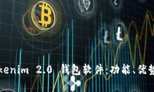 全面解析Tokenim 2.0 钱包软件：功能、优势与使用指南