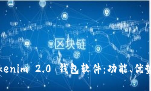 全面解析Tokenim 2.0 钱包软件：功能、优势与使用指南