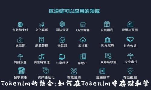   
NFT与Tokenim的结合：如何在Tokenim中存储和管理NFT