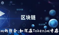   NFT与Tokenim的结合：如何