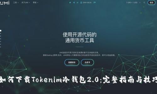 如何下载Tokenim冷钱包2.0：完整指南与技巧