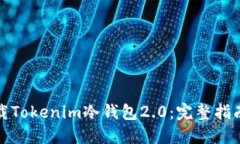 如何下载Tokenim冷钱包2.0：