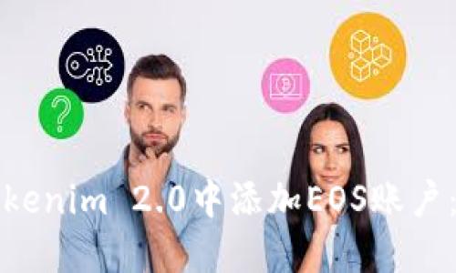 如何在Tokenim 2.0中添加EOS账户：全面指南