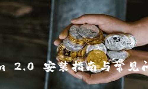 Tokenim 2.0 安装指南与常见问题解答