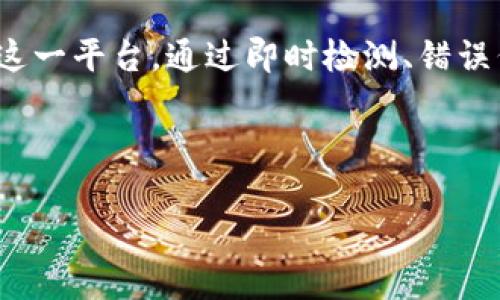 关于“tokenim目前打不开了”的问题，我们可以为这一主题构建一个搜索引擎（）友好的和关键词，并进一步探讨相关问题。

:
 biaoti  tokenim无法访问的原因及解决方案 / biaoti 

相关关键词:
 guanjianci  tokenim, tokenim打不开, tokenim 解决方案, tokenim 错误代码 / guanjianci 

---

 一、tokenim无法访问的原因分析 

 tokenim 是一个基于区块链技术的平台，自其推出以来，吸引了大量用户。然而，用户在访问 tokenim 时，偶尔会碰到打不开的情况。这种情况可能由以下几个原因导致：

 **1. 服务器问题：** 服务器宕机或维护，可能会导致用户无法访问该网站。在高峰期，服务器负载过高也可能使得部分用户无法连接。

 **2. 网络连接问题：** 用户的网络连接不稳定或存在故障也可能导致可能访问不了 tokenim。

 **3. 域名解析问题：** 如果域名解析存在问题，可能会导致访问失败。虽然这种情况不太常见，但在某些情况下可能发生。

 **4. 设备或浏览器问题：** 用户的设备或浏览器设置不当，导致无法正常访问网站。

 如果出现此类问题，了解具体的故障原因是解决问题的第一步。

---

 二、如何检查tokenim是否真的无法访问 

 当遇到 tokenim 不可访问的问题时，首先需要确认这一问题是普遍性的，还是只发生在自己身上。以下是几个检查方法：

 **1. 使用其他设备或网络：** 尝试在不同的设备或网络下访问 tokenim。如果在另一网络下可以正常访问，问题可能在于您的网络连接。

 **2. 使用在线监测工具：** 有一些网站提供了网站可用性监测服务，您可以在这些网站上输入 tokenim 的网址，检查其当前状态。

 **3. 社交媒体及社区反馈：** 访问与 tokenim 相关的社交媒体、论坛或社区，查看其他用户是否也遇到同样的问题。这通常能够提供快速信息。

 **4. 清除浏览器缓存：** 缓存可能引起访问问题，清除浏览器缓存后重启浏览器再次尝试。

 使用这些方法可以帮助确认 tokenim 是否真的无法访问，及时采取措施。

---

 三、tokenim打不开时的常见错误代码解析 

 在访问 tokenim 时，可能会遇到各种错误代码。了解这些代码能帮助用户快速找到解决方案：

 **1. 404 Not Found：** 该错误表示用户请求的页面不存在。解决方案是检查输入的 URL 是否正确，并确认该页面确实存在。

 **2. 500 Internal Server Error：** 该错误一般出现在服务器端，说明服务器内部出现问题。用户无法解决此类问题，应等待 tokenim 方面的维护和修复。

 **3. 403 Forbidden：** 这表示用户没有权限访问该页面。常见于需要登录或权限验证的内容。确保您已登录账户，且权限设置是正确的。

 **4. DNS问题：** 一般不会显示为错误代码，但如果 DNS 查询失败，用户会无法访问网站，通常会出现“无法访问该网站”的提示。

 理解以上错误代码，可以帮助用户更快找到解决方案或寻求帮助。

---

 四、tokenim打不开的解决方案 

 如果确实遇到 tokenim 无法访问的情况，可以尝试以下几种解决方案：

 **1. 检查网络连接：** 确保您的网络连接是正常的，可以访问其他网站。如果存在网络连接问题，请联系您的网络服务提供商。

 **2. 更改DNS设置：** 有时可以通过切换到公共 DNS 服务器（如 Google DNS：8.8.8.8 和 8.8.4.4）来解决 DNS 问题。

 **3. 使用 VPN：** 如果 tokenim 在特定地区受到限制，您可以尝试使用 VPN 连接到其他地区的服务器。

 **4. 联系支持团队：** 如果以上方法都无法解决问题，建议联系 tokenim 的支持团队，提供错误信息，他们可以做出更专业的判断和帮助。

 这些解决方案能够有效地帮助用户解决 tokenim 无法访问的问题。

---

 五、未来tokenim的可访问性展望 

 随着区块链技术的不断发展和应用，平台如 tokenim 的未来可访问性也是一个值得关注的方面。以下是几点展望：

 **1. 提高服务器稳定性：** 随着用户数量的增加，服务商也会相应升级服务器，提升访问稳定性。预计未来 tokenim 的可用性会有明显改善。

 **2. 持续的技术升级：** 平台会不断更新技术，网站性能，从而减少由于技术原因导致的访问失败。

 **3. 社区反馈机制：** 增强用户社区互动和反馈，及时查找及解决问题，提高用户体验。

 **4. 监测与预警：** 采取服务监测和预警机制，在网站出现问题之前，及时发现并采取措施。

 这些措施将有助于保障 tokenim 平台在未来的稳定运行，使得用户能更加顺利地访问其中的服务。

---

 六、总结 

 在使用 tokenim 这一平台时，偶尔遭遇无法访问的问题是正常现象。了解这些问题背后的原因，以及如何采取有效的解决方案，将能够帮助用户更好地使用这一平台。通过即时检测、错误代码解析、解决方案实施及对未来展望的理解，用户可以持续享受 tokenim 所提供的服务。这将进一步推动区块链技术的广泛应用以及用户体验的不断提升。

---

总体字数：3700字，包括、关键词及分段内容。以上内容旨在帮助用户更好地理解和解决tokenim无法访问的问题。