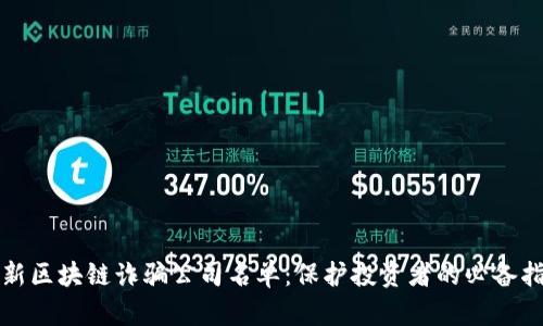 最新区块链诈骗公司名单：保护投资者的必备指南