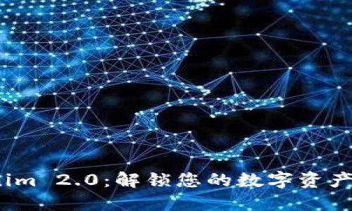  Tokenim 2.0：解锁您的数字资产新机遇