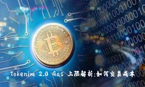 Tokenim 2.0 Gas 上限解析：如何交易成本