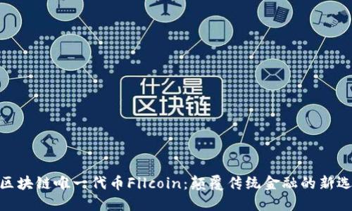 : 区块链唯一代币Filcoin：颠覆传统金融的新选择