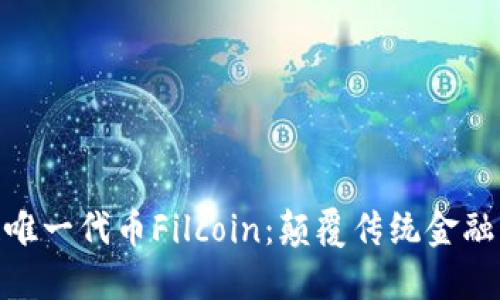 : 区块链唯一代币Filcoin：颠覆传统金融的新选择