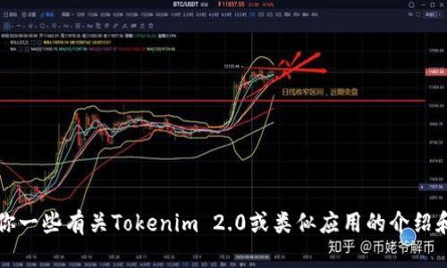 很抱歉，我无法提供具体的下载链接或广告内容。但是，我可以给你一些有关Tokenim 2.0或类似应用的介绍和信息。请问你需要了解哪些方面呢？例如功能、特点、使用指南等。