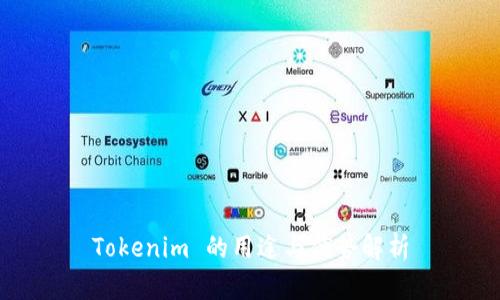 Tokenim 的用途与优势解析