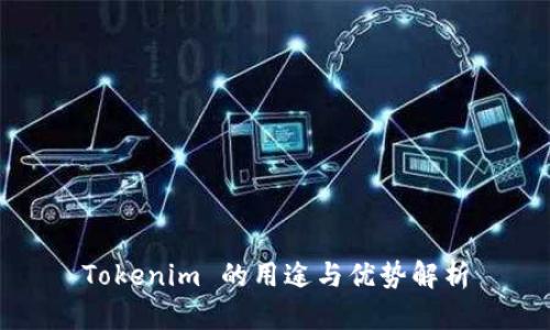 Tokenim 的用途与优势解析