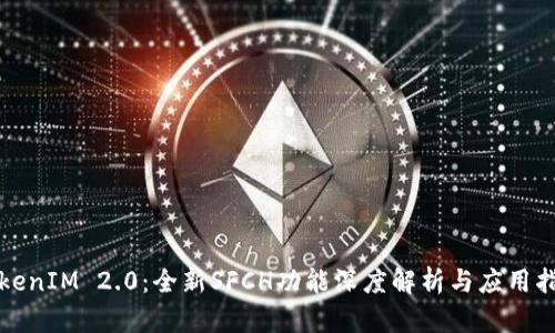 TokenIM 2.0：全新SFCH功能深度解析与应用指南