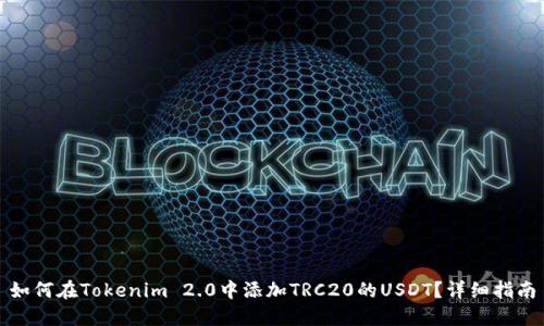 如何在Tokenim 2.0中添加TRC20的USDT？详细指南