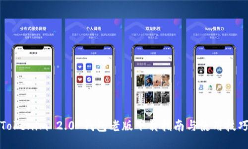 Tokenim 2.0 钱包老版下载指南与使用技巧