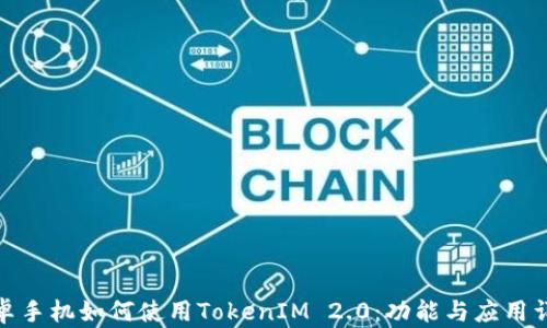 
安卓手机如何使用TokenIM 2.0：功能与应用详解