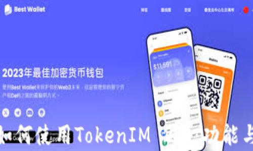 
安卓手机如何使用TokenIM 2.0：功能与应用详解