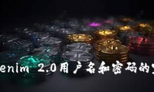 找回Tokenim 2.0用户名和密码的完整指南