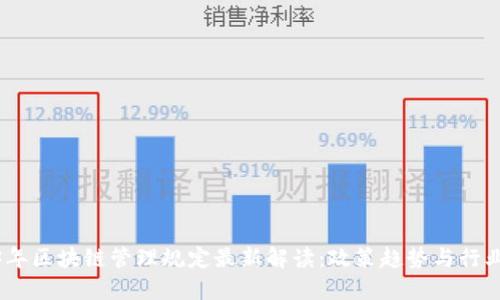 2023年区块链管理规定最新解读：政策趋势与行业影响