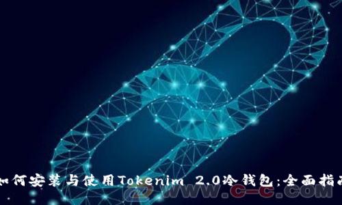 如何安装与使用Tokenim 2.0冷钱包：全面指南