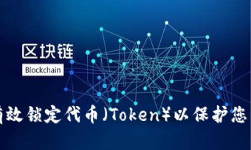 如何有效锁定代币（Token）以保护您的投资