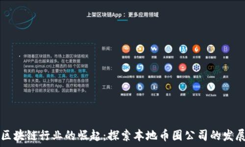   
湖南区块链行业的崛起：探索本地币圈公司的发展潜力